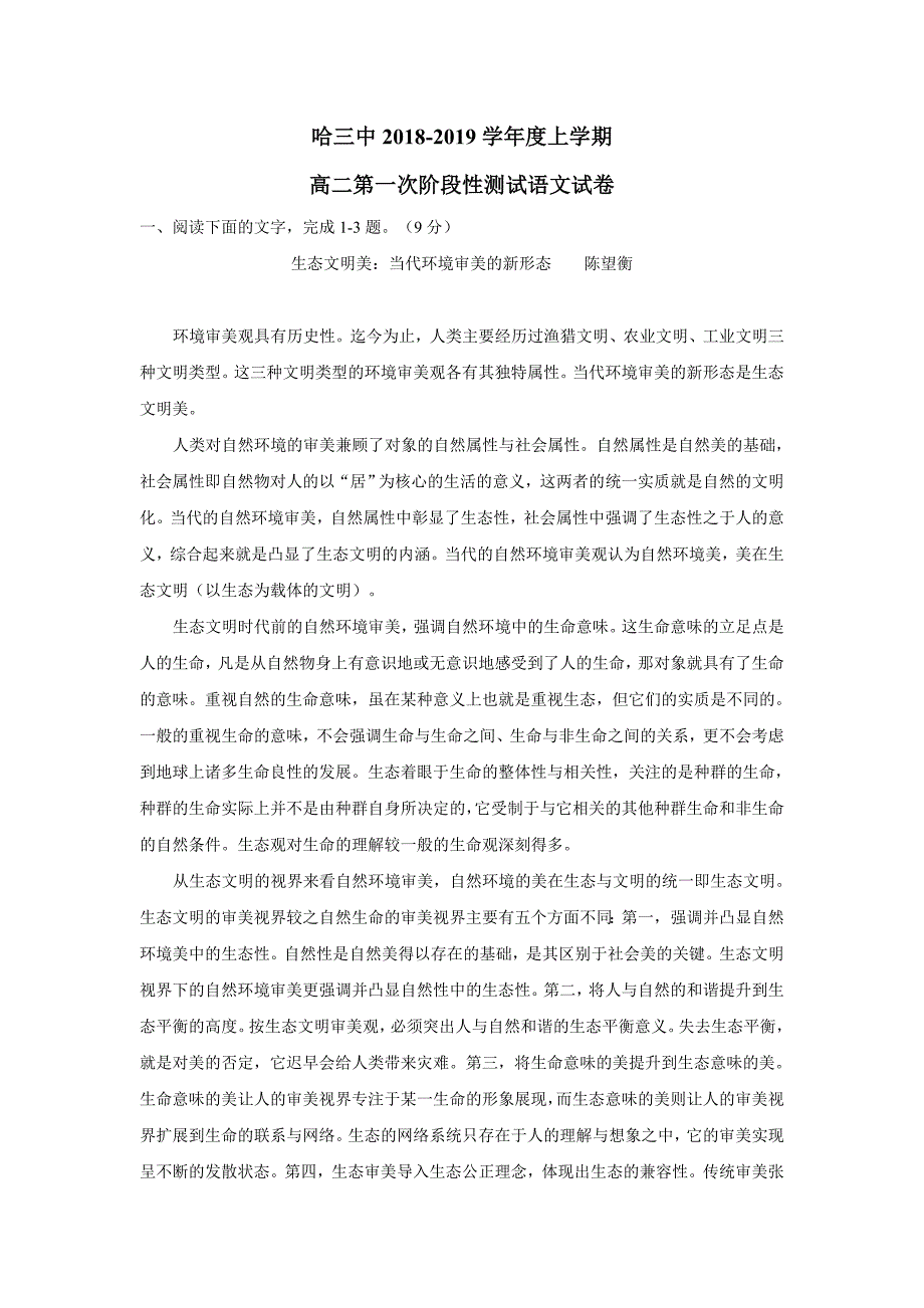 黑龙江省校18—19年（上学期）高二第一次阶段性测试语文试题（含答案）.doc_第1页