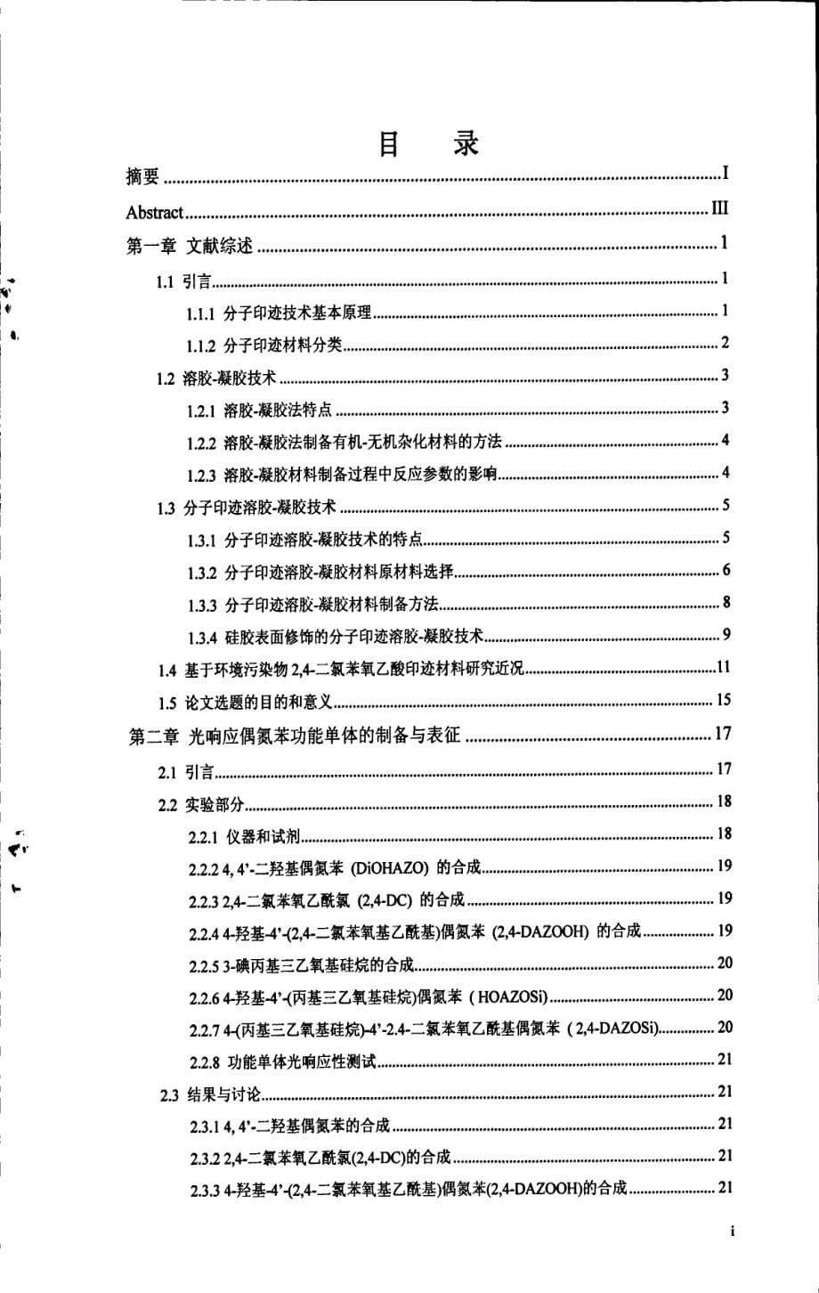 溶胶凝胶法制备24二氯苯氧乙酸光响应性分子印迹材料及其吸附性能研究_第5页