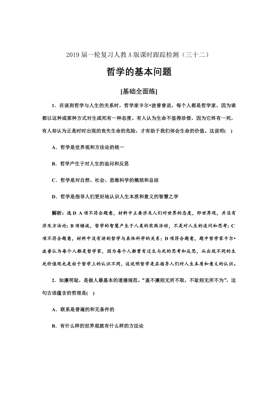 2019届一轮复习人教A版哲学的基本问题课时跟踪检测_第1页