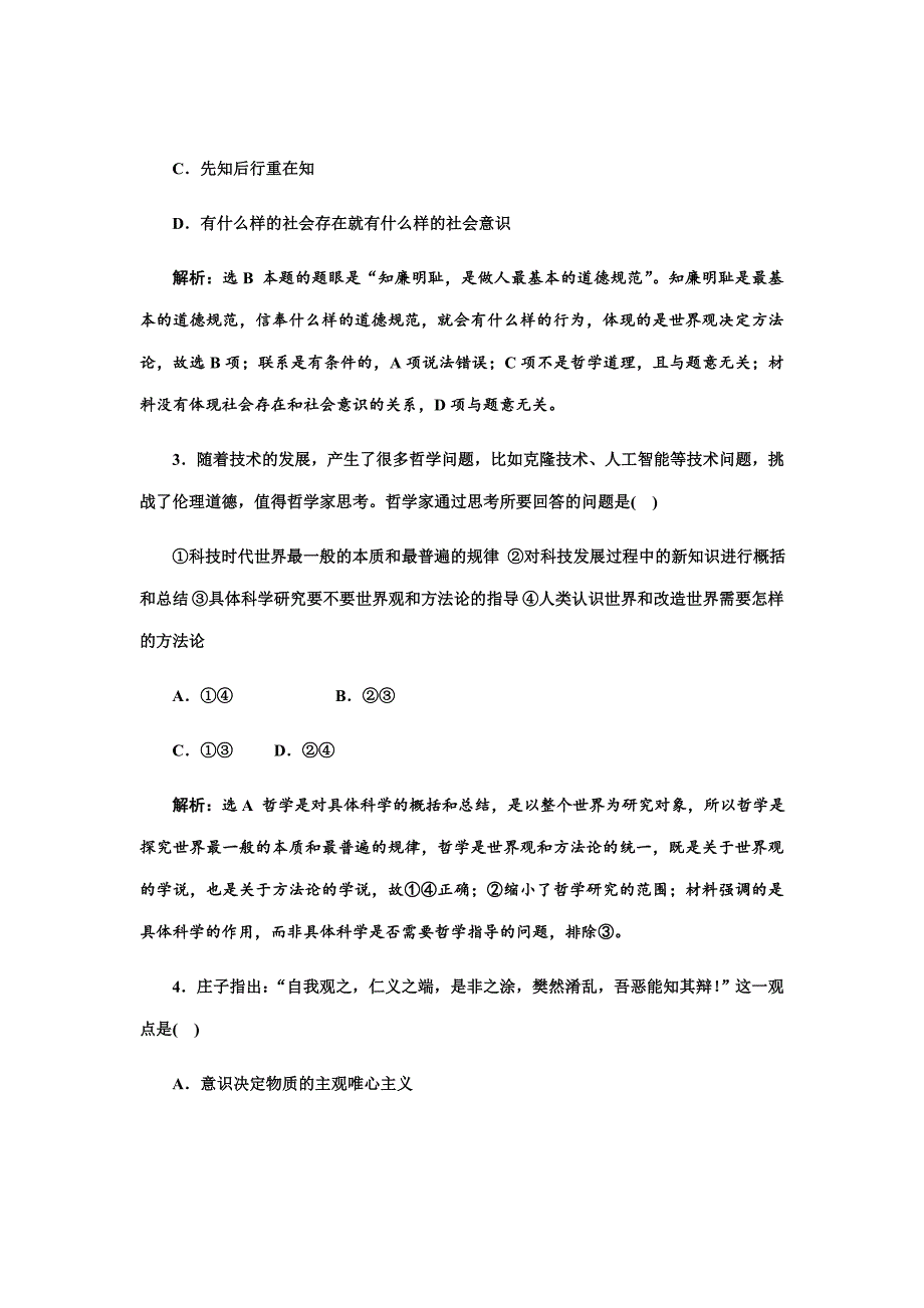 2019届一轮复习人教A版哲学的基本问题课时跟踪检测_第2页