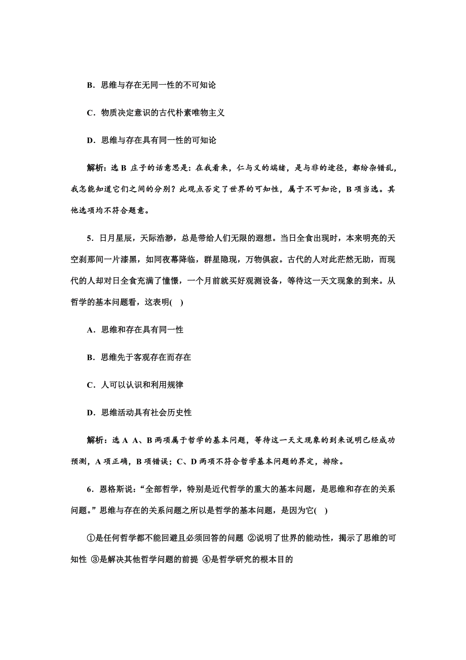 2019届一轮复习人教A版哲学的基本问题课时跟踪检测_第3页