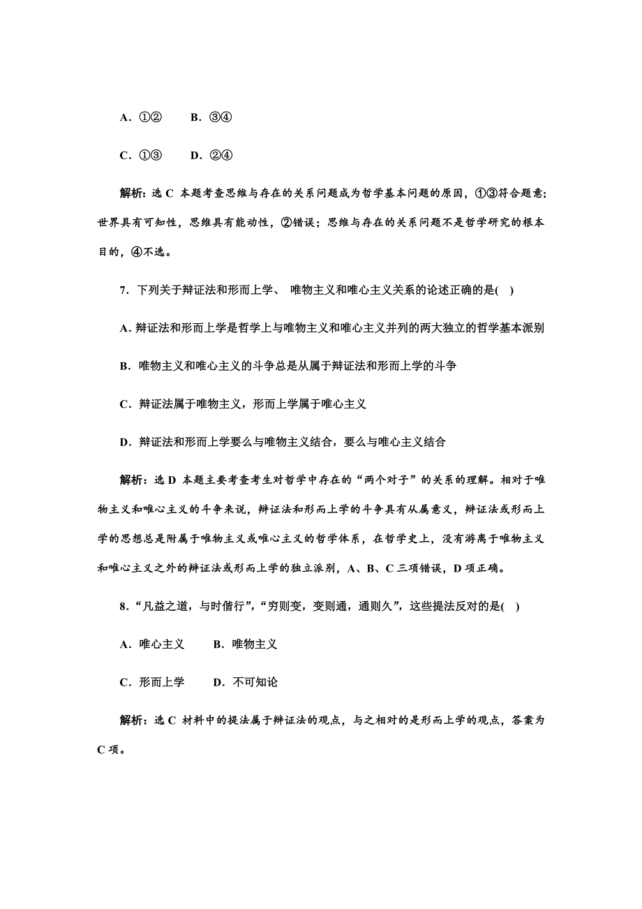 2019届一轮复习人教A版哲学的基本问题课时跟踪检测_第4页