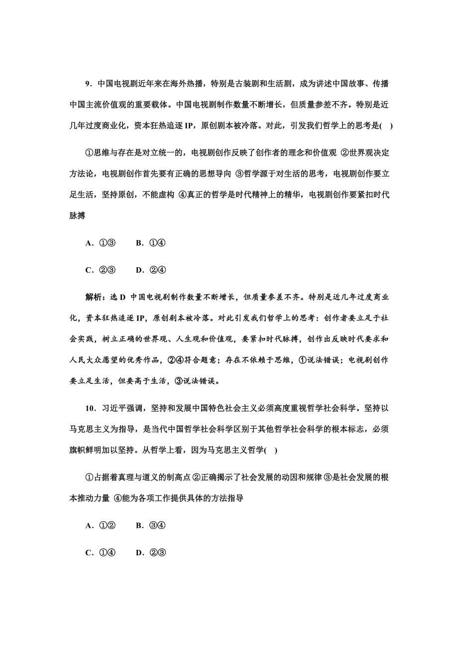 2019届一轮复习人教A版哲学的基本问题课时跟踪检测_第5页