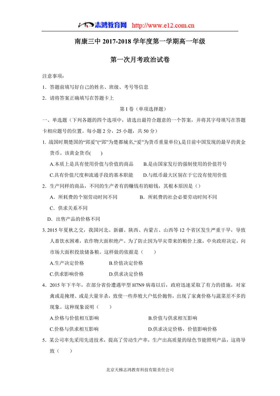 江西省赣州市南康区第三中学17—18年（上学期）高一第一次大考政治试题（答案不完整）.doc_第1页