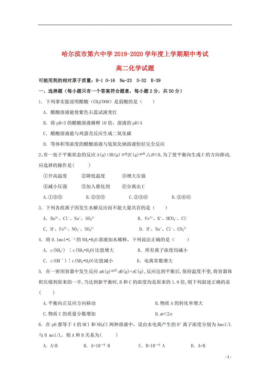 黑龙江省2019_2020学年高二化学上学期期中试题理_第1页