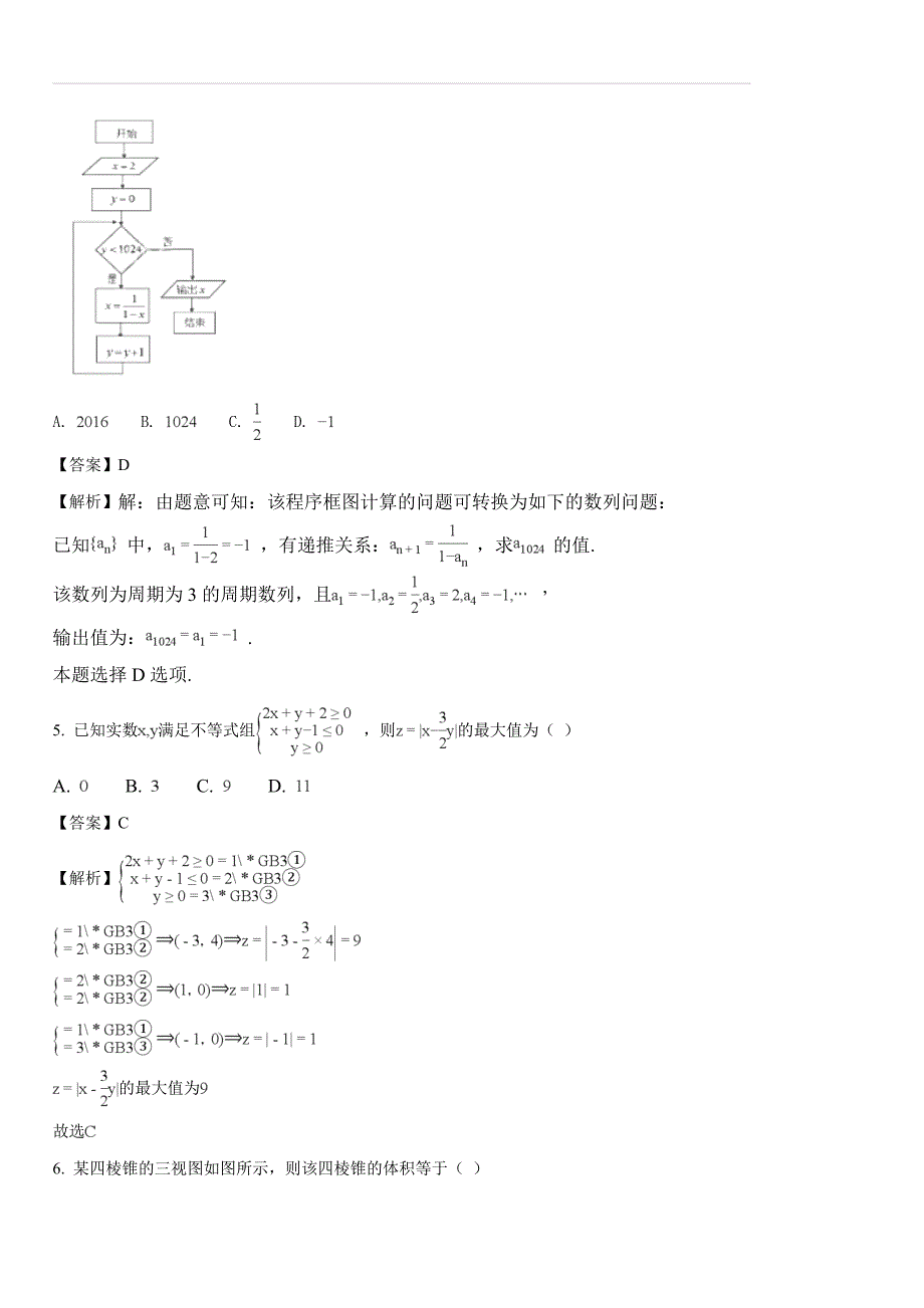 重庆市校2018届高三4月月考数学（理）试题（含答案解析）_第2页