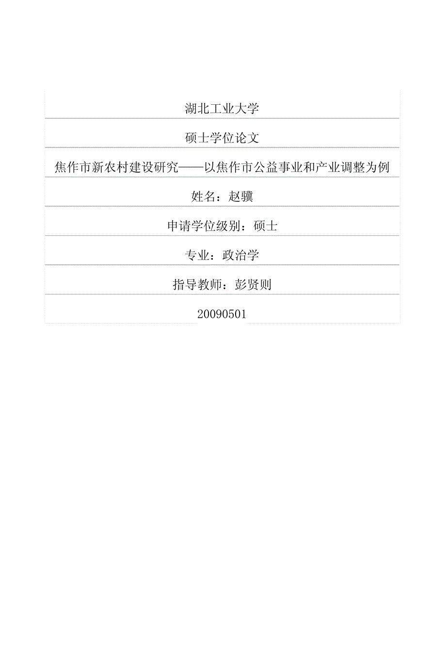 焦作市新农村建设研究——以焦作市公益事业和产业调整为例_第1页