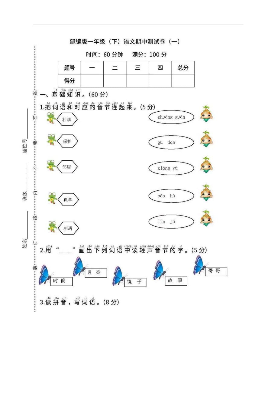 2019年部编版一年级下册语文期中试卷_第1页