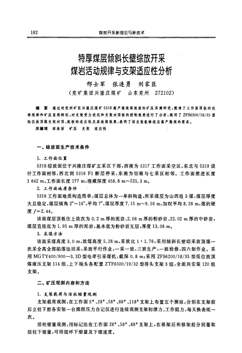 特厚煤层倾斜长壁综放开采煤岩活动规律与支架适应性分析_第1页