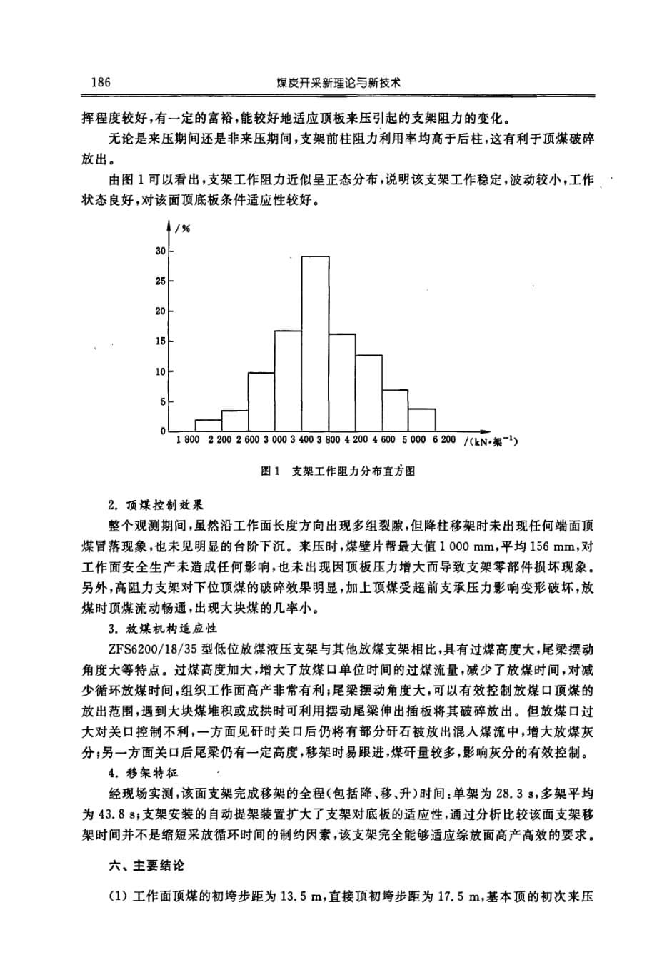 特厚煤层倾斜长壁综放开采煤岩活动规律与支架适应性分析_第5页