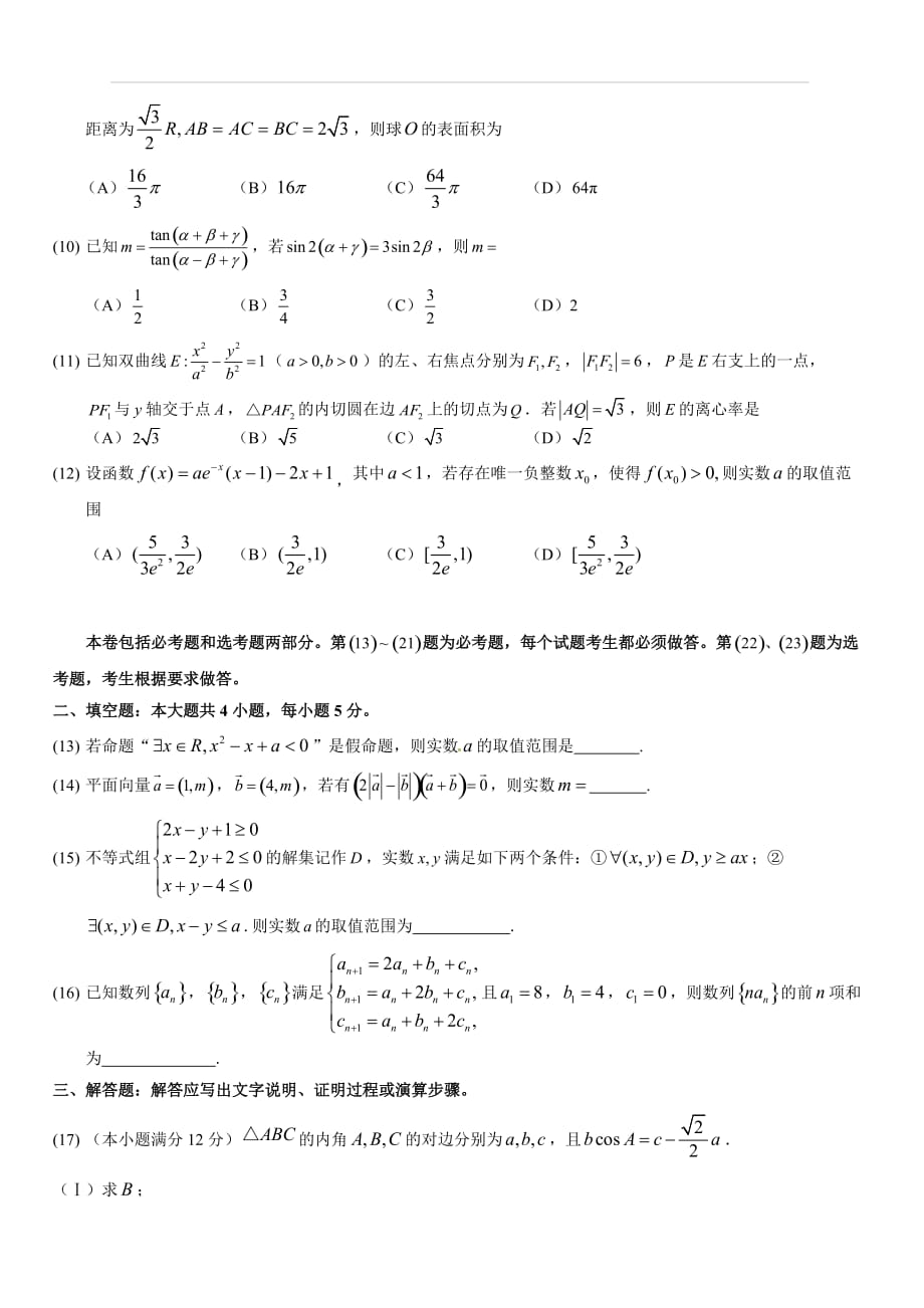 湖北省荆州中学2018届高三全真模拟考试（一）数学（文）试题（附答案）_第2页