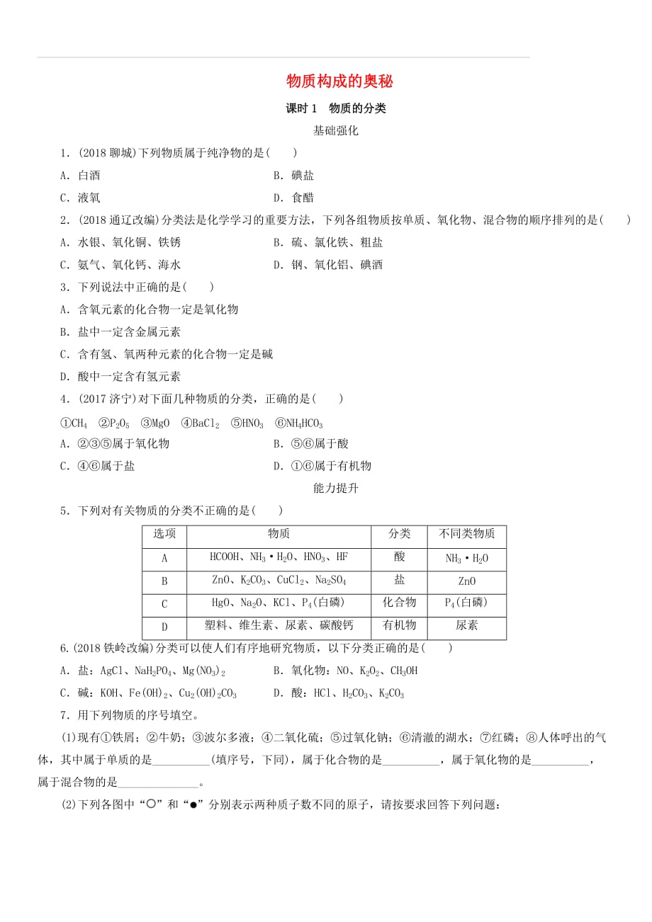 广东省2019年中考化学总复习第1部分第一章物质构成的秘密课时1物质的分类优化训练（附答案）_第1页