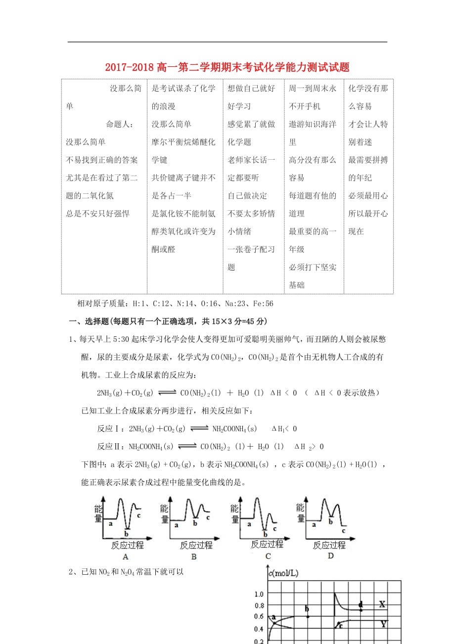 宁夏石嘴山市第三中学2017_2018学年高一化学下学期期末考试试题（无答案）_第1页