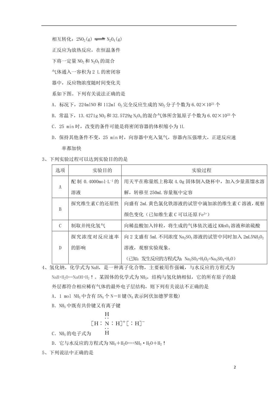 宁夏石嘴山市第三中学2017_2018学年高一化学下学期期末考试试题（无答案）_第2页