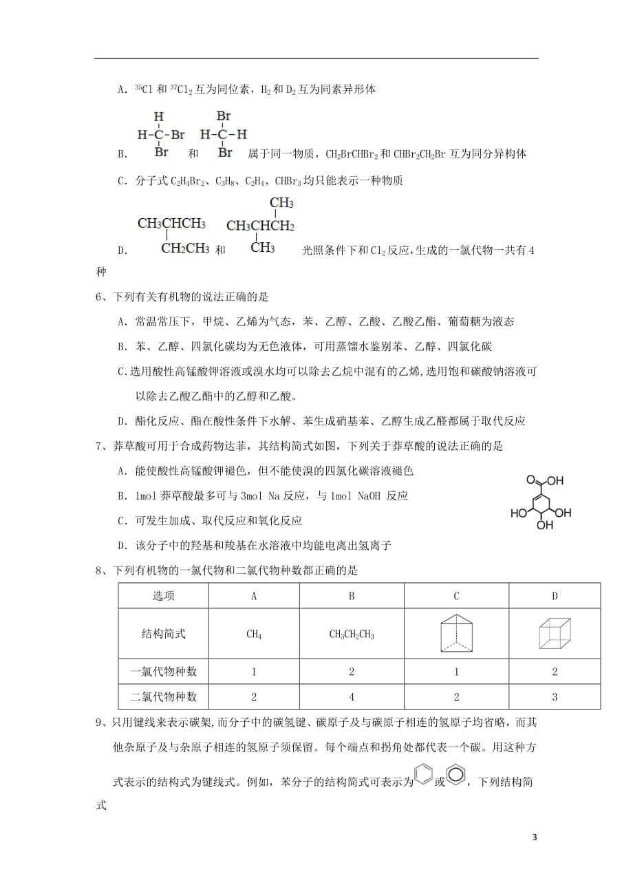 宁夏石嘴山市第三中学2017_2018学年高一化学下学期期末考试试题（无答案）_第3页