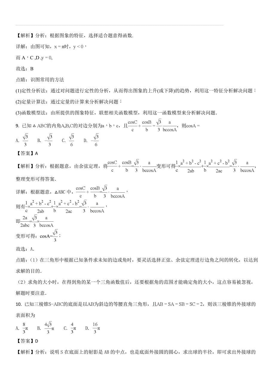 安徽省芜湖市2018届高三5月模拟考试文科数学试题（含答案解析）_第5页