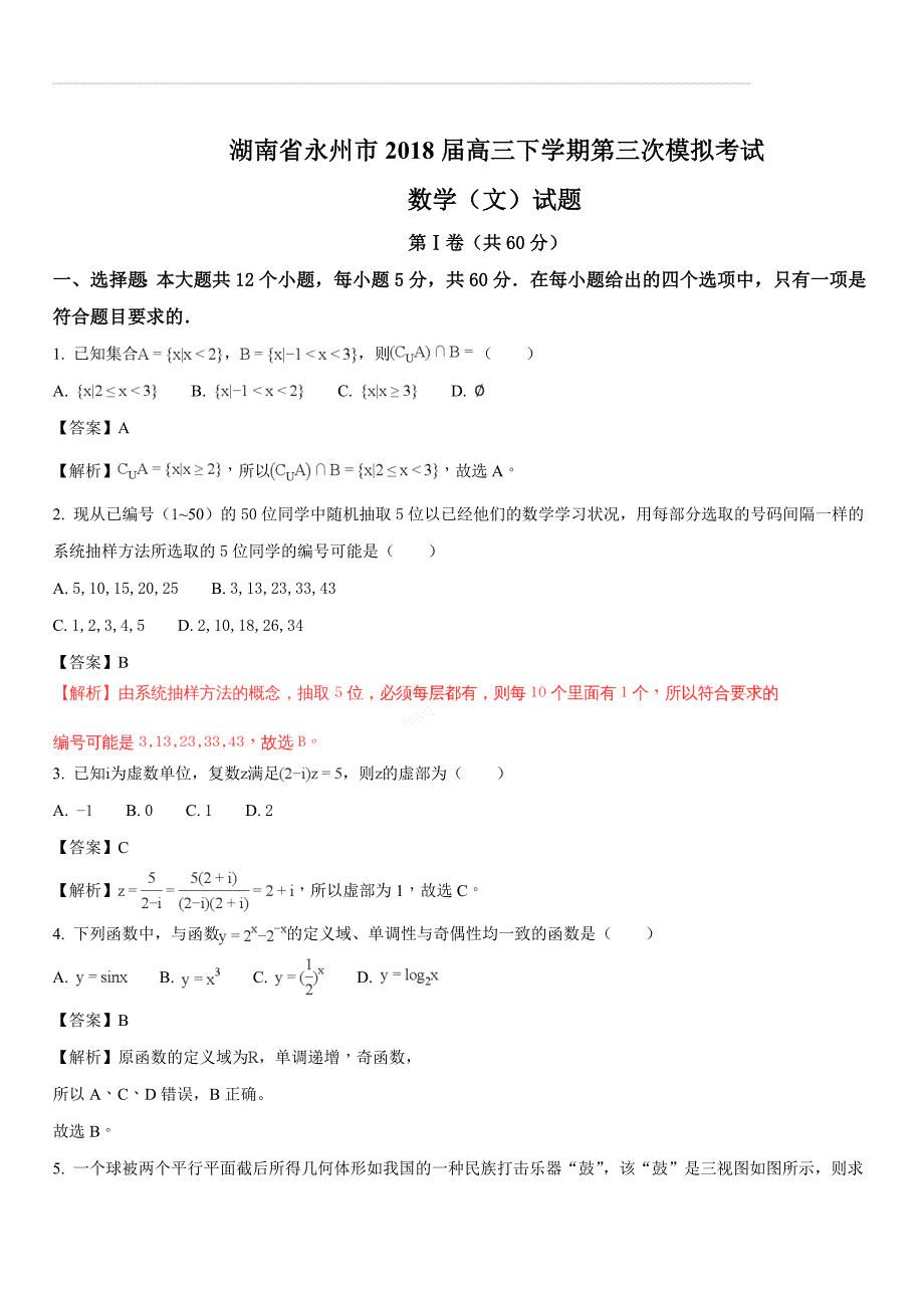 湖南省永州市2018届高三下学期第三次模拟考试数学（文）试题（含答案解析）_第1页