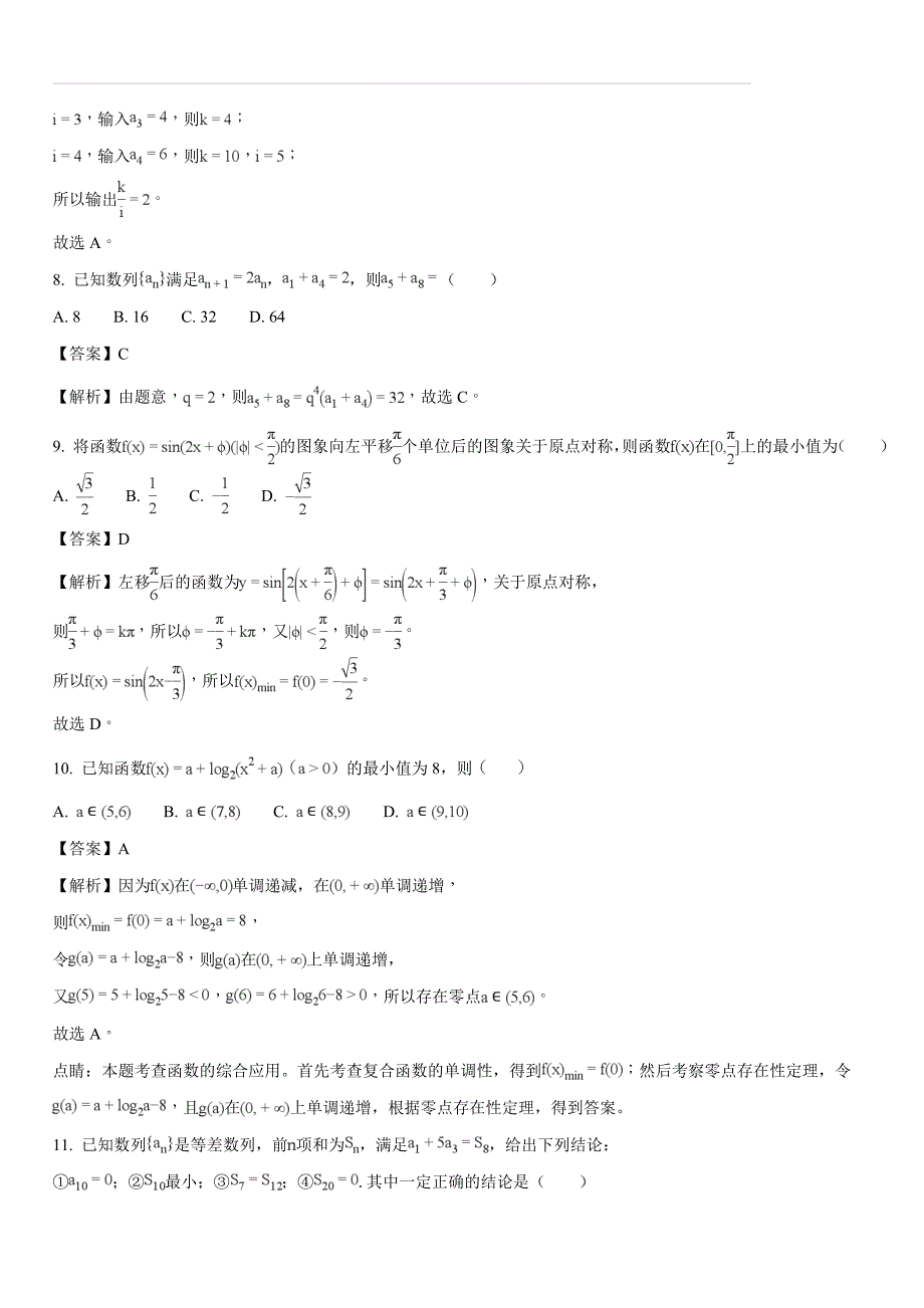 湖南省永州市2018届高三下学期第三次模拟考试数学（文）试题（含答案解析）_第3页