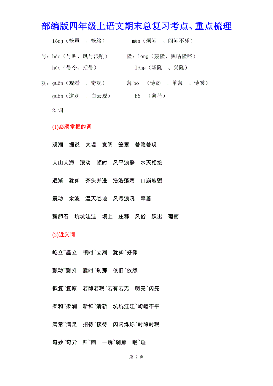 【部编版】四年级上语文期末总复习考点、重点梳理【精编】_第2页