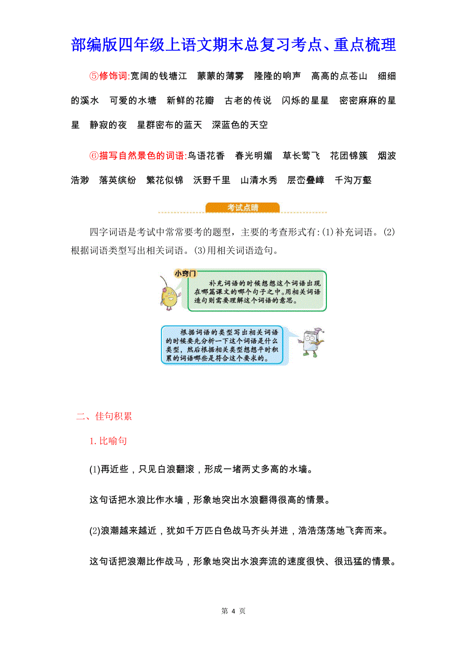 【部编版】四年级上语文期末总复习考点、重点梳理【精编】_第4页