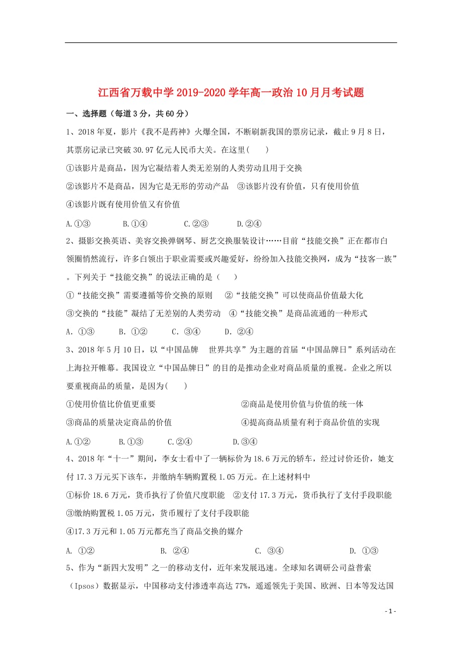 江西省万载中学2019_2020学年高一政治10月月考试题201910300387_第1页