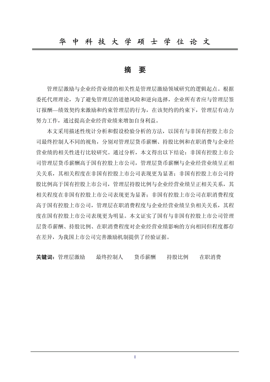 最终控制人、管理层激励与企业经营业绩的相关性_第2页