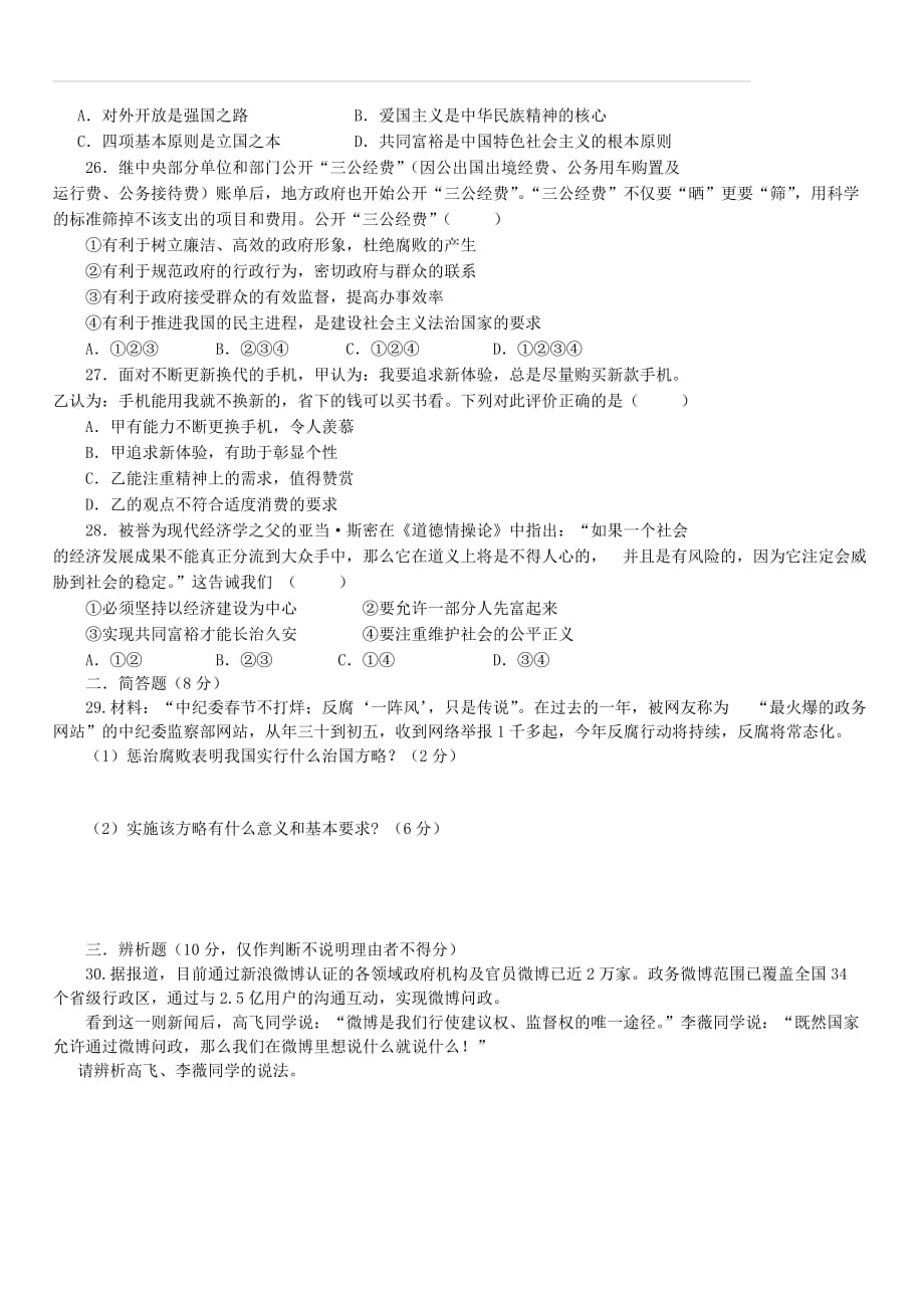 广东省2018年中考政治总复习检测题六（附答案）_第4页