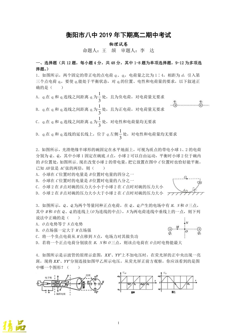 湖南省2019-2020学年高二物理上学期期中试题_第1页