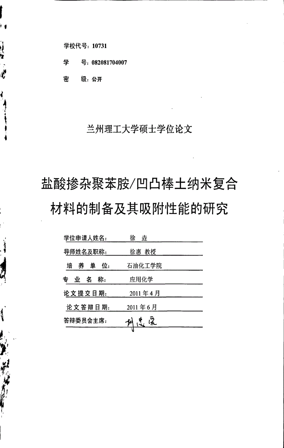 盐酸掺杂聚苯胺凹凸棒土纳米复合材料的制备及其吸附性能的研究_第1页