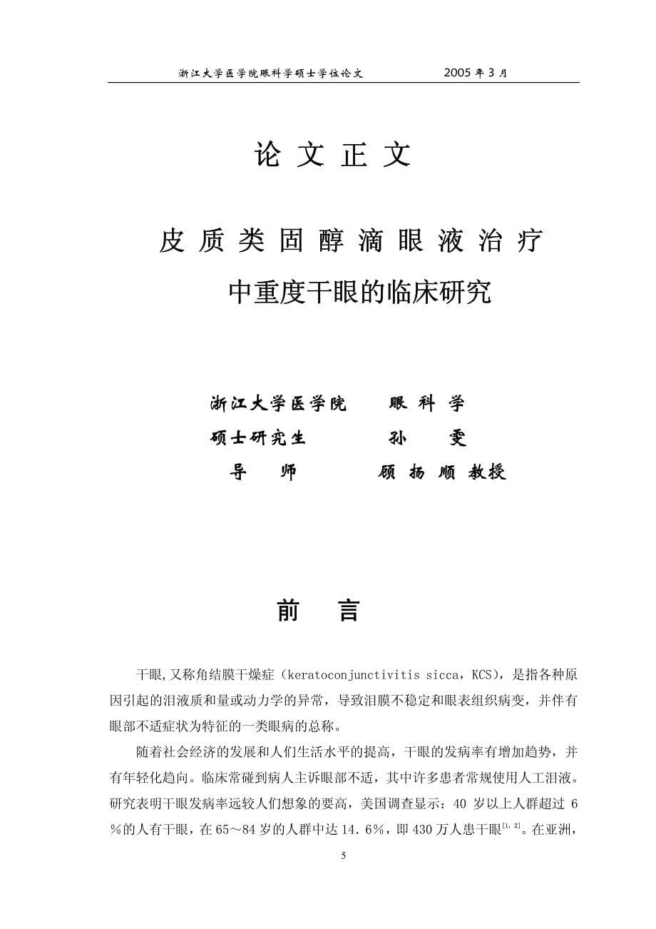 皮质类固醇滴眼液治疗中重度干眼的临床研究_第5页