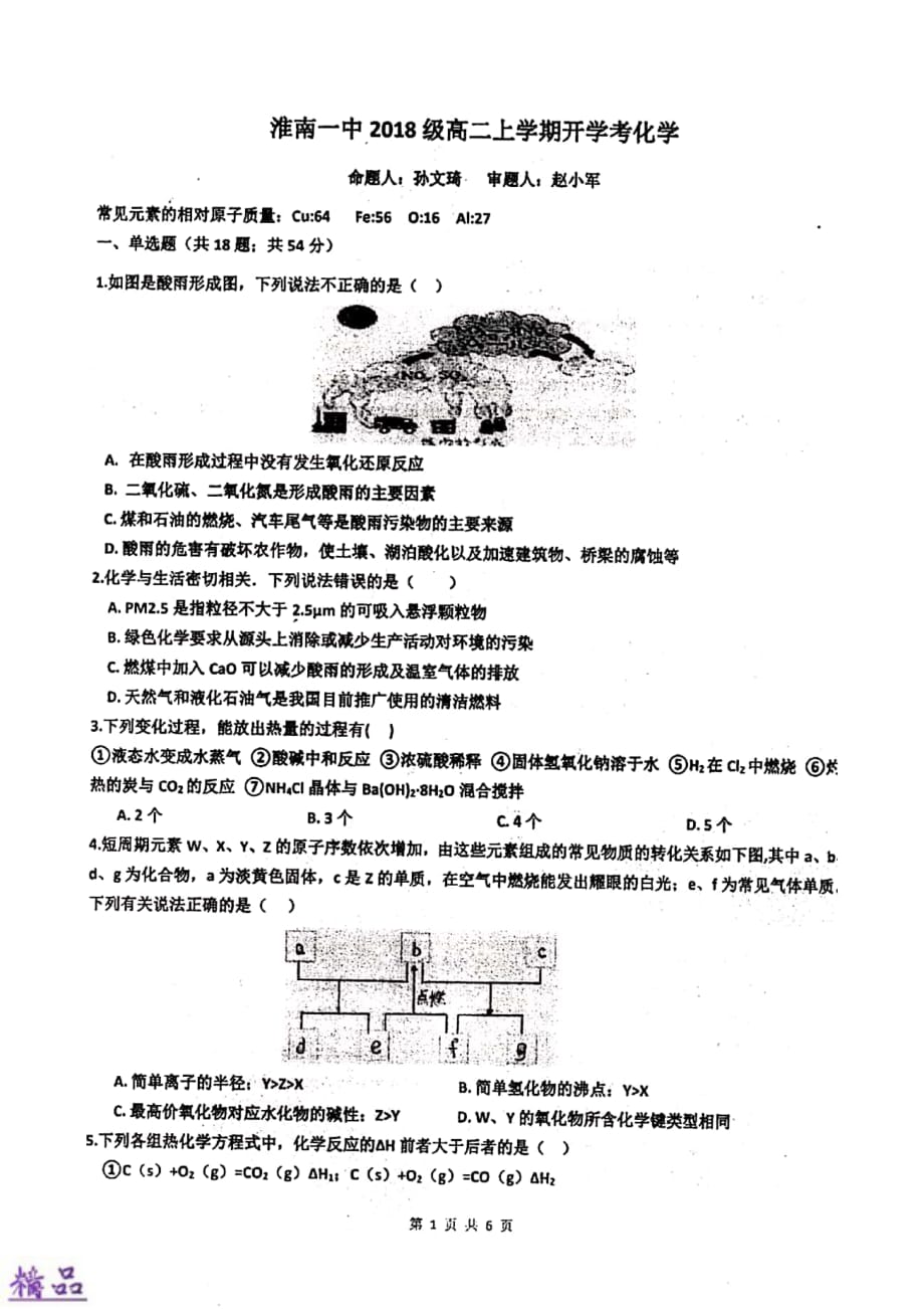 安徽省2019_2020学年高二化学上学期开学考试试题（PDF）_第1页