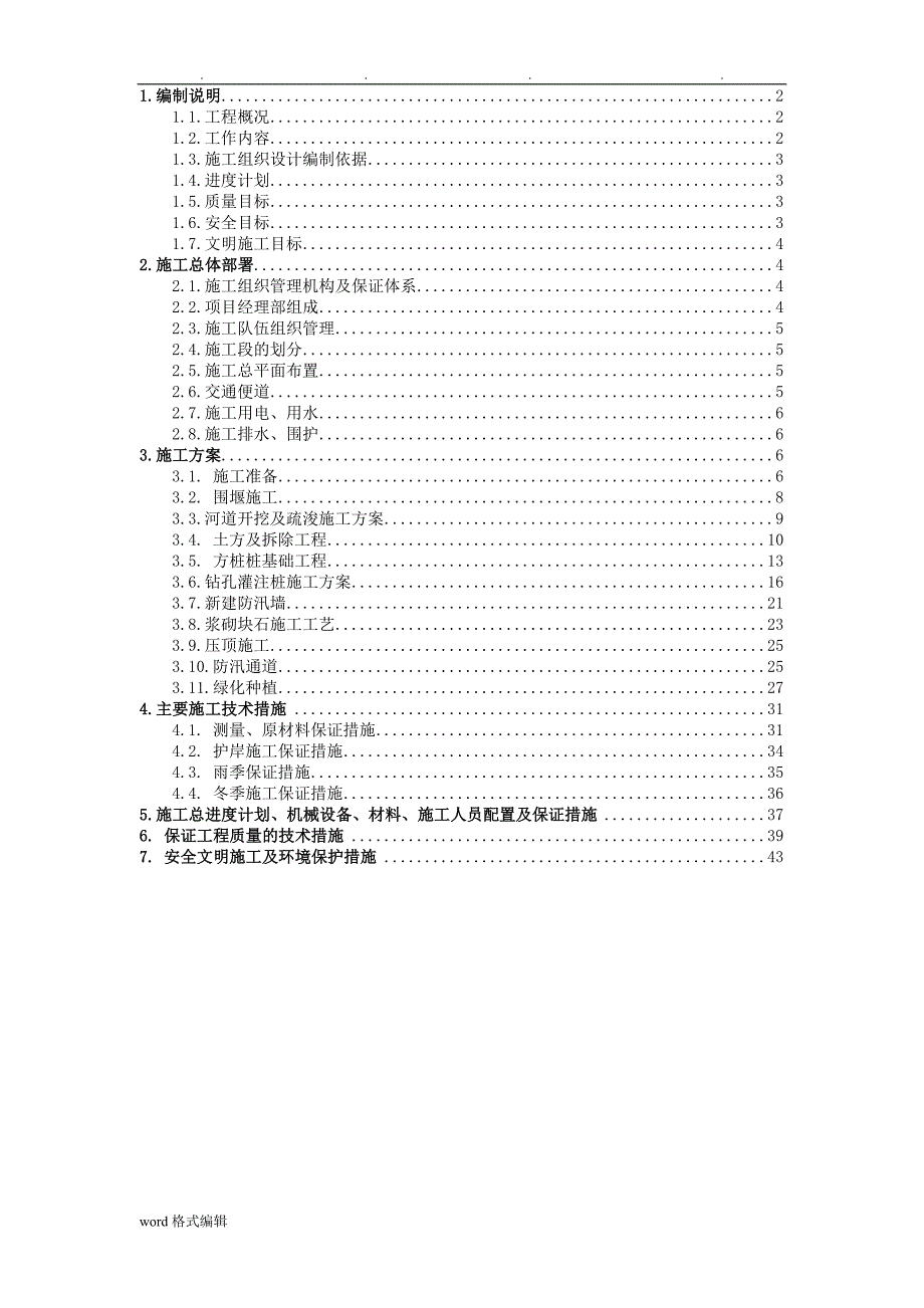 河道工程施工组织设计方案_第1页