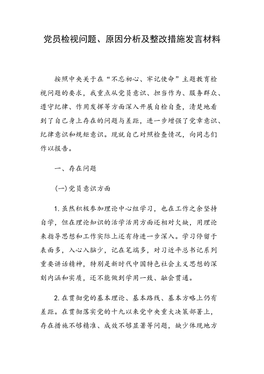 党员检视问题、原因分析及整改措施发言材料_第1页