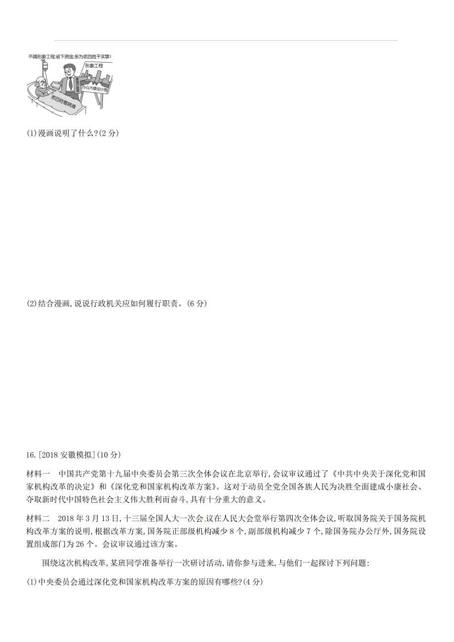 安徽省2019年中考道德与法治总复习八下第三单元人民当家作主含最新预测题练习（附答案）_第5页