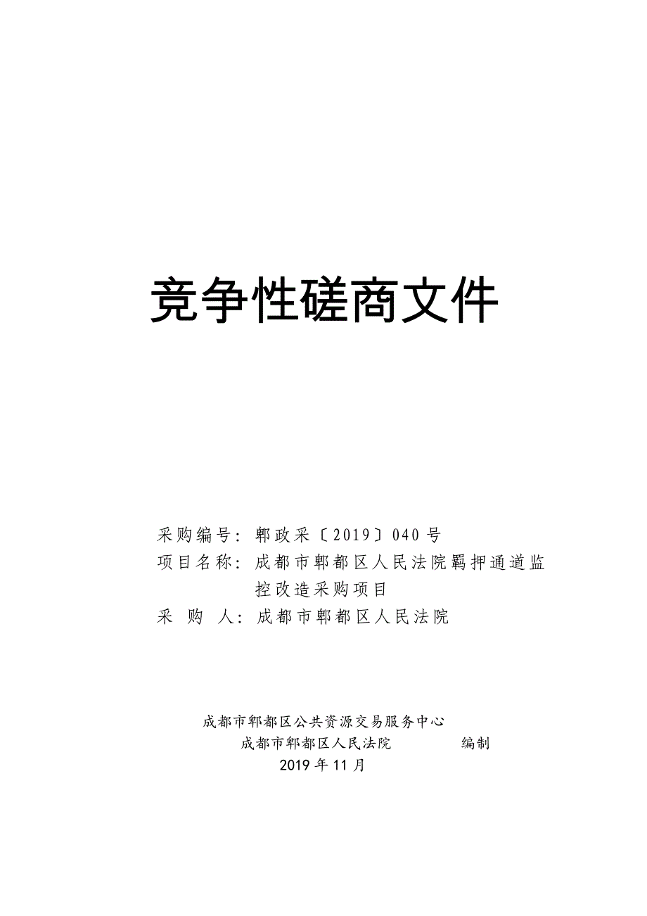 法院羁押通道监控改造采购项目招标文件_第1页