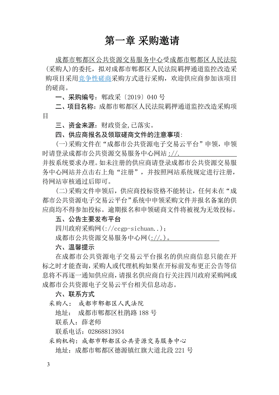 法院羁押通道监控改造采购项目招标文件_第4页