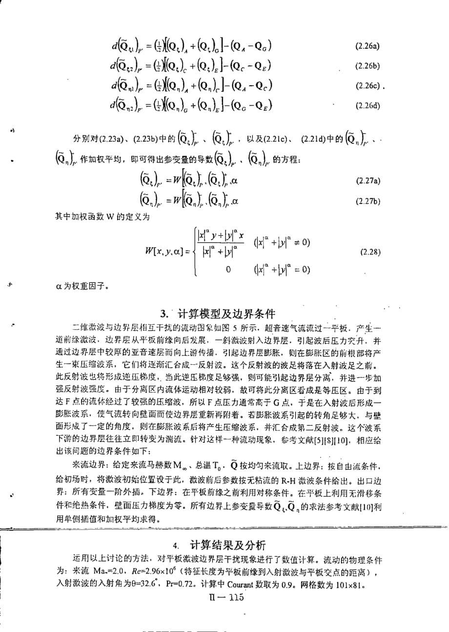 用stc格式求解二维激波边界层相互作用问题_第5页