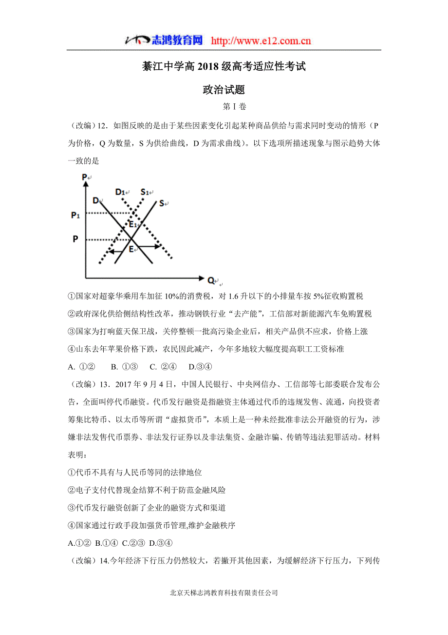 重庆市2018年高三高考适应性考试政治试题（含答案）.doc_第1页