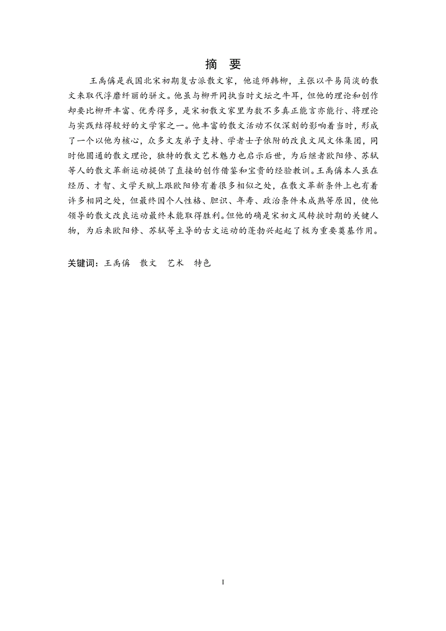 王禹偁及其散文研究_第2页