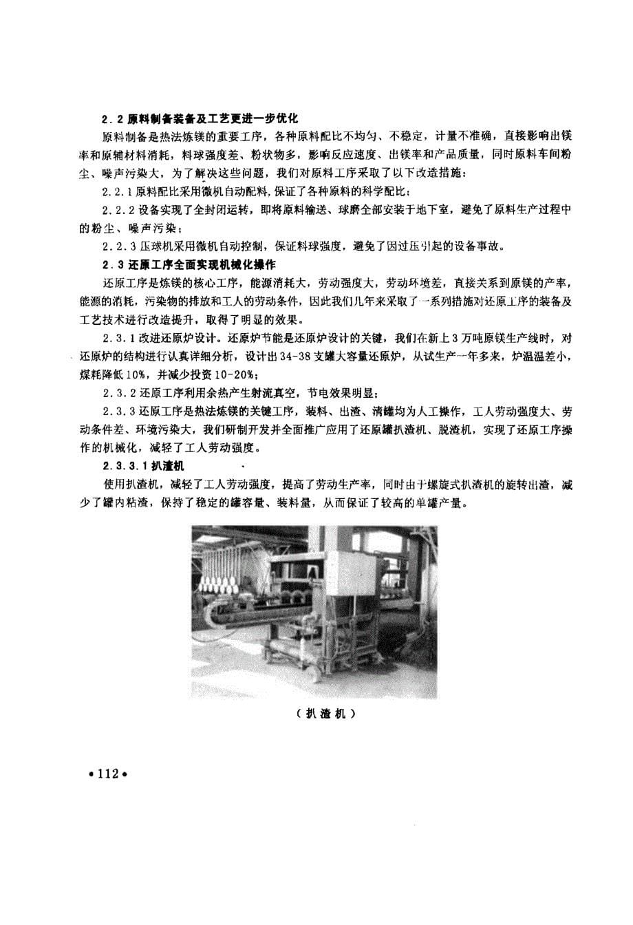 皮江法炼镁机械化装备改造、工艺技术提升及镁合金深加工_第5页