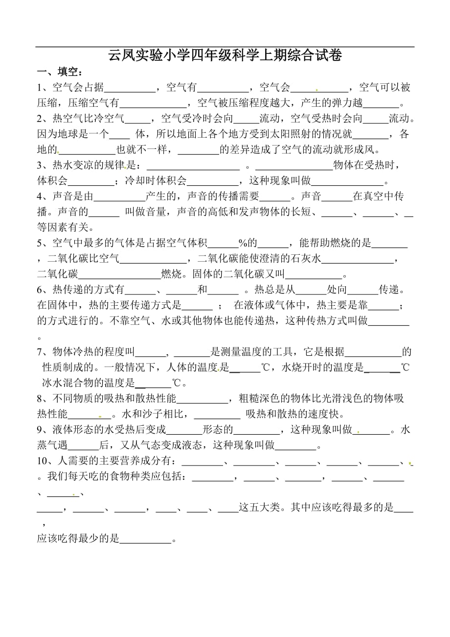 云凤实验小学四年级科学上期综合试卷_第1页