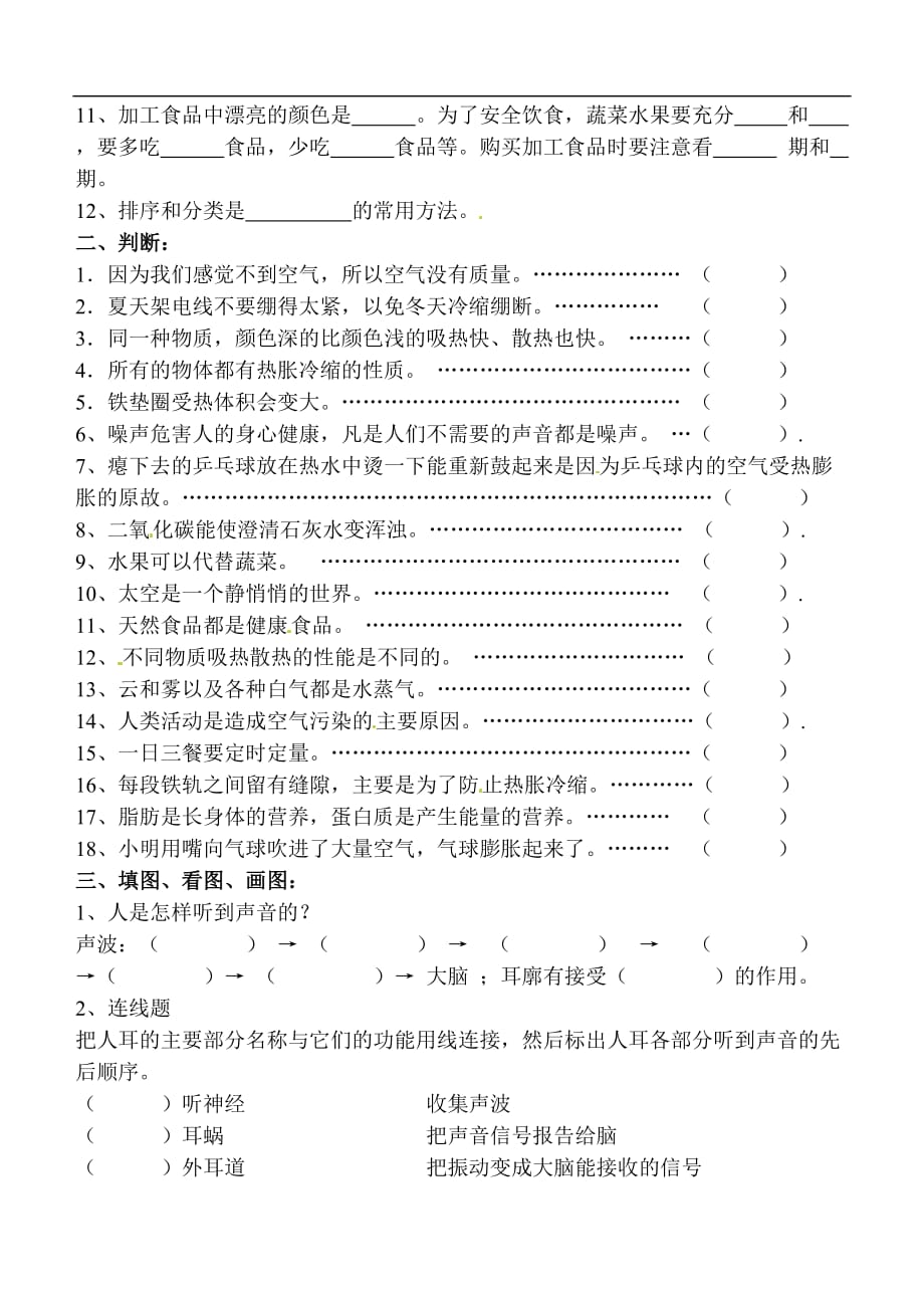 云凤实验小学四年级科学上期综合试卷_第2页