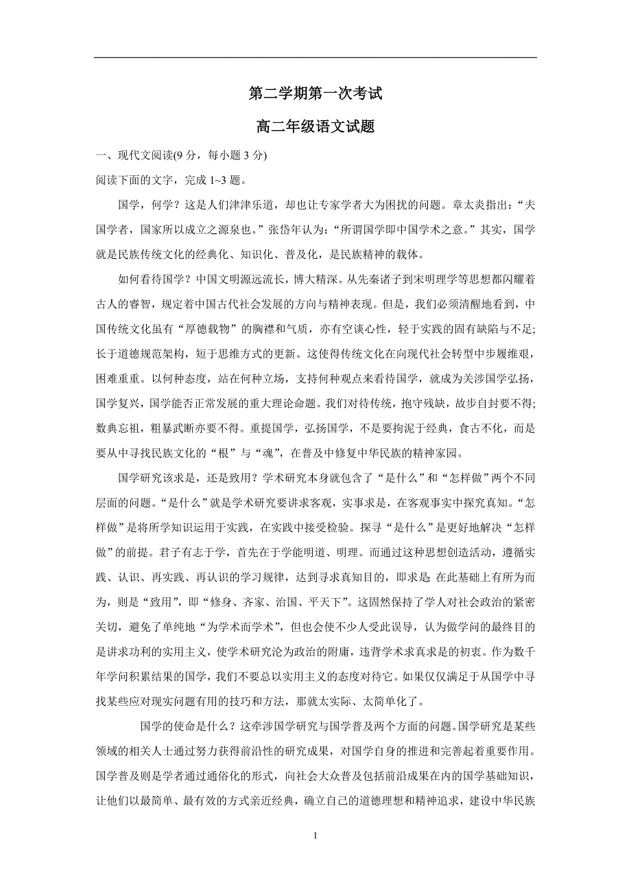 广东省17—18年（下学期）高二3月月考语文试题（含答案）.doc_第1页