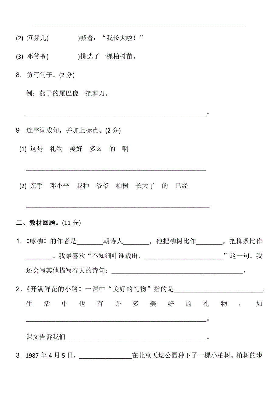 部编版二年级语文下册单元测试题全套2_第3页