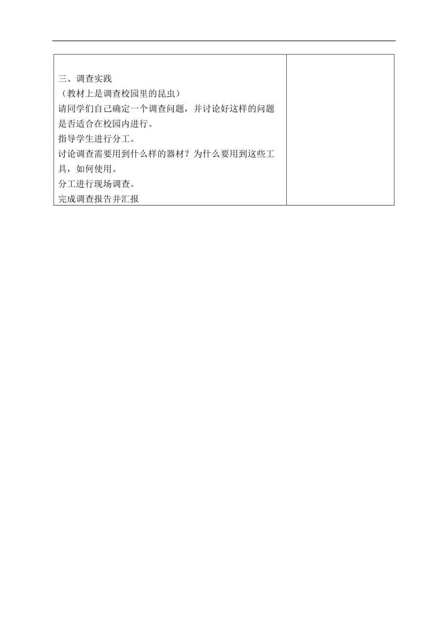 苏教小学科学四下5.1调查教案1_第3页