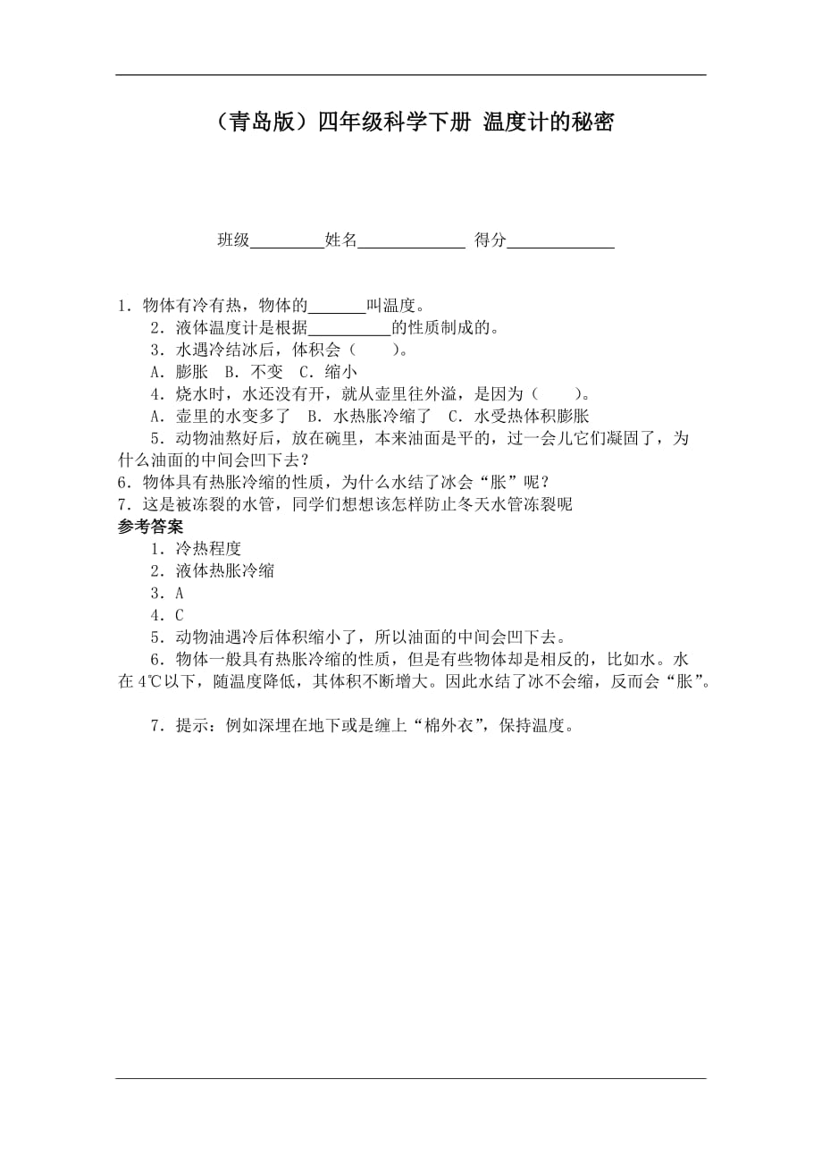 青岛版四年级科学下册一课一练温度计的秘密_第1页