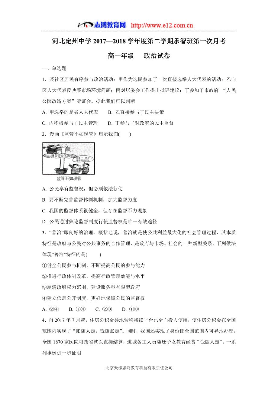 河北省17—18年高一（承智班）（下学期）第一次月考政治试题（含答案）.doc_第1页