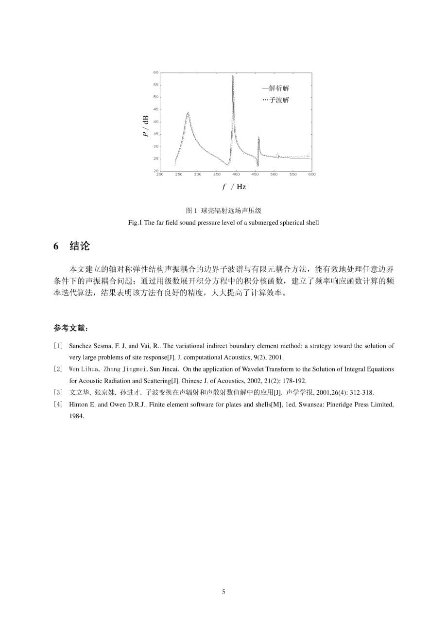 用子波谱与有限元耦合求解声振耦合的声响应_第5页