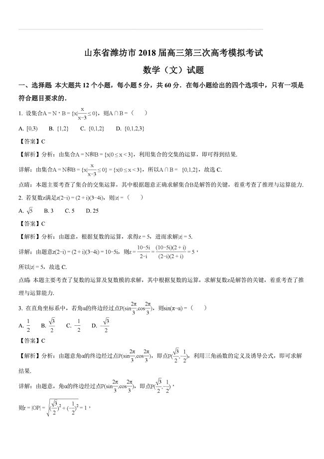 山东省潍坊市2018届高三第三次高考模拟考试数学（文）试题（含答案解析）