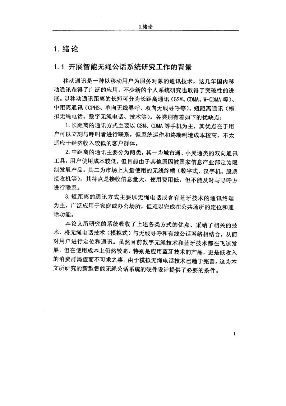 智能无绳公话系统基站的研究和实现_第5页